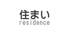 住まい