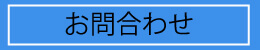 お問い合わせはこちら